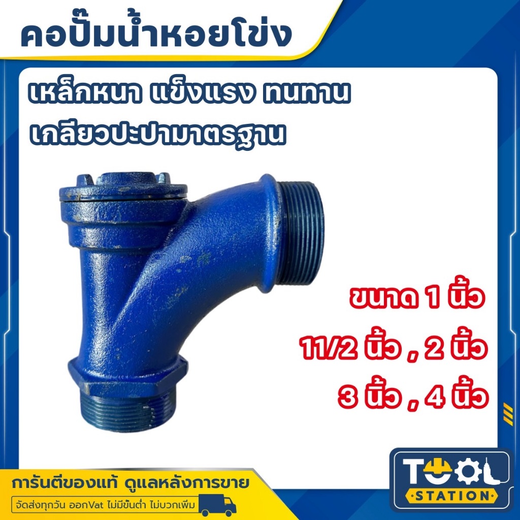 คอปั๊ม คอปั้ม สำหรับกรอกน้ำ 1นิ้ว 1.5 นิ้ว 2 นิ้ว 2.5 นิ้ว 3 นิ้ว 4 นิ้ว เหล็กหนา คอปั้มน้ำ คอปั๊มน้ำ