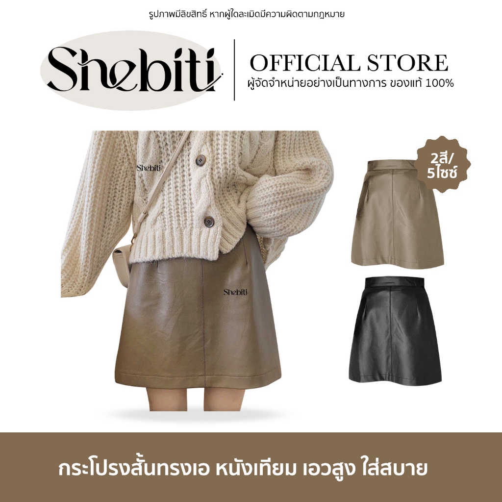 SHEBITI LEATHER SKIRT กระโปรง หนัง ทรงเอ มีซับใน หนังเทียม เอวสูง กระโปรงสั้น ทรงแคบ
