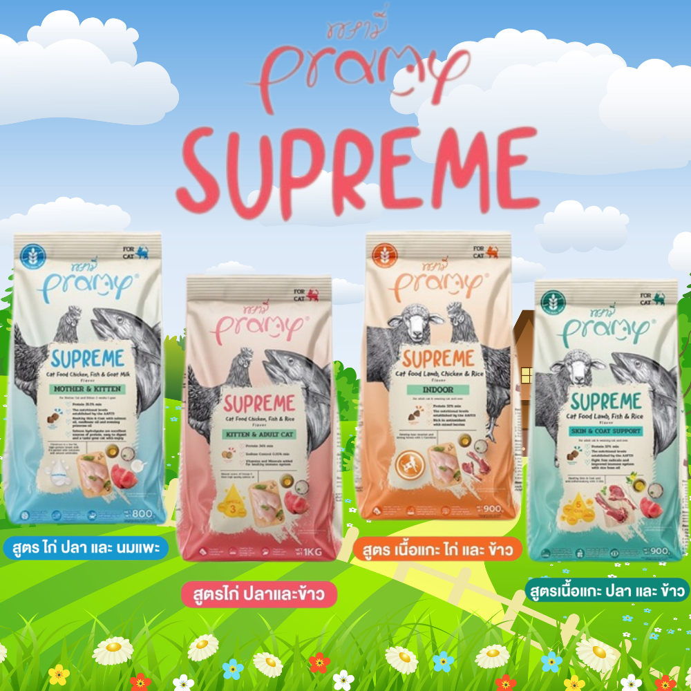 ( รับโค้ดลด 50% ในไลฟ์ ) Pramy supreme พรามี่ ซุพรีม อาหารเม็ดแมว ขนาด 800 กรัม , 900 กรัม , 1 กก