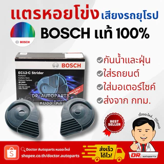 🔥 BOSCH แท้ 💯% แตรหอยโข่ง เสียงเบ๊นซ์ 12V กันน้ำ IP56 สำหรับรถยนต์และมอเตอร์ไซค์ #EC12
