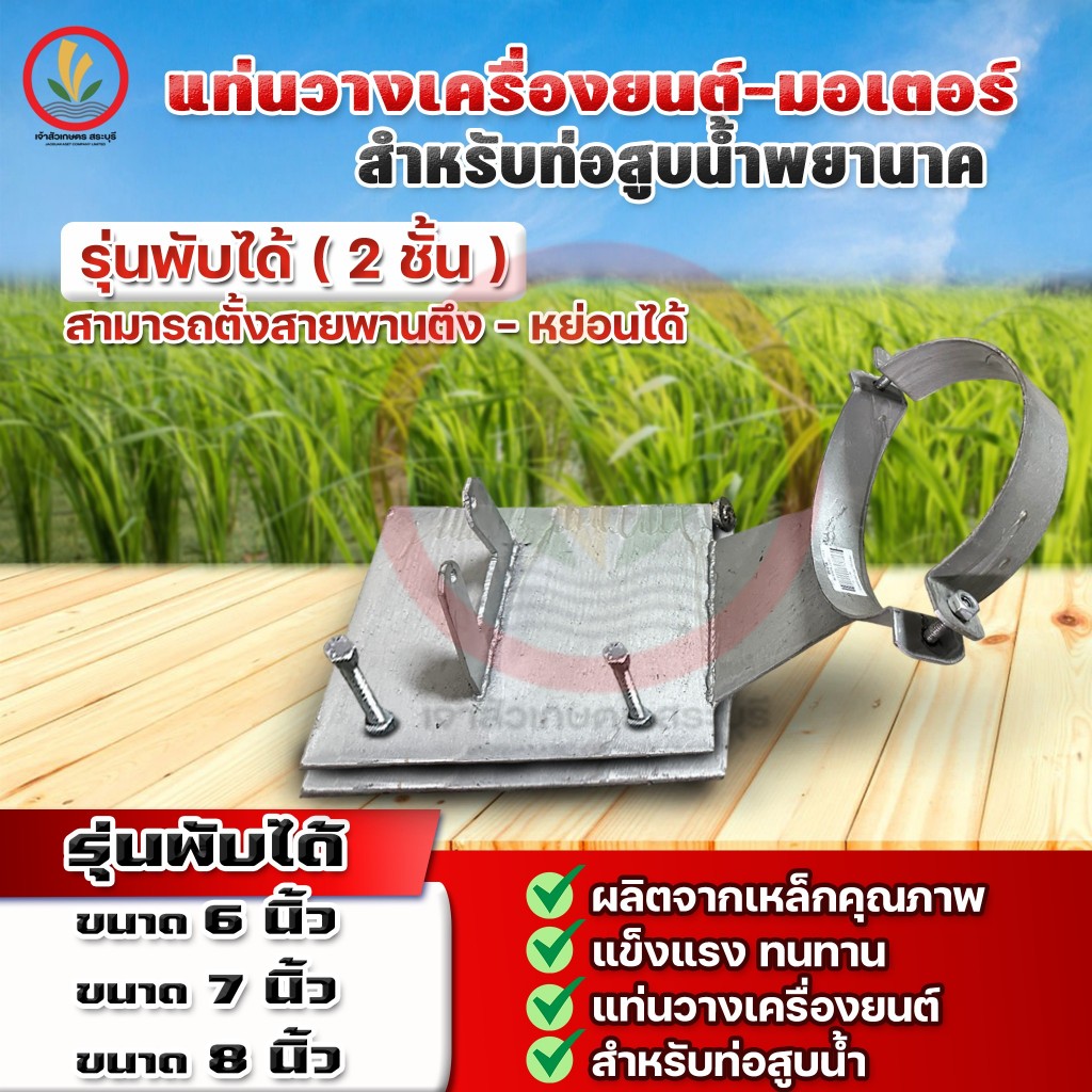 แท่นวางมอเตอร์ด้านบน  รุ่นพับได้ (2 ชั้น ) สามารถตั้งสายพาน ตึง-หย่อนได้ สำหรับท่อสูบน้ำพยานาค แข็งแรง ทนทาน