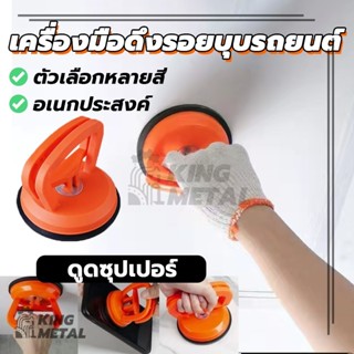 ตัวดูดรอยบุบ ขนาดเล็ก เครื่องมือดึงรอยบุบรถยนต์ เครื่องดึงรอ…