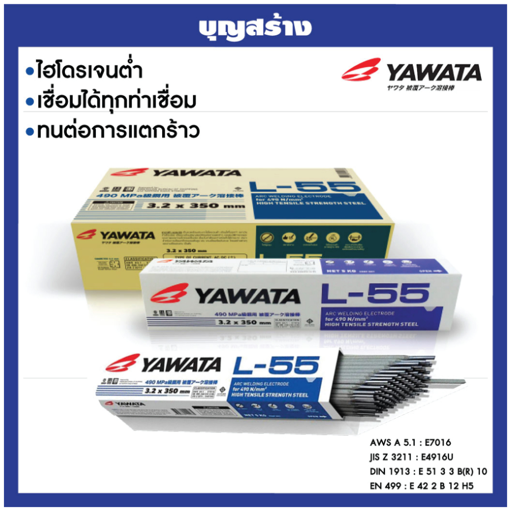 ลวดเชือมเหล็กทนแรงดึงสูง YAWATA L-55  ลวดเชื่อมยาวาต้า แบบลัง
