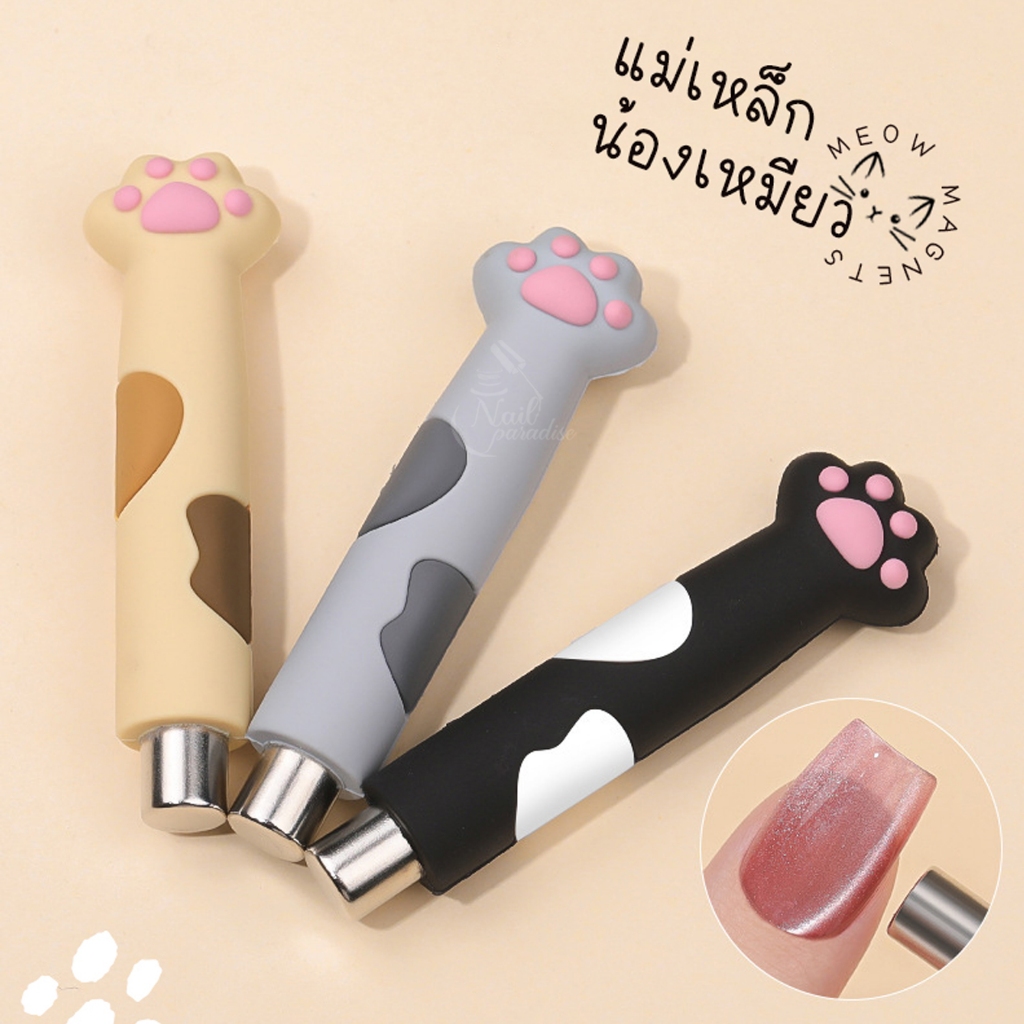 น้องเหมียว แท่งแม่เหล็กดูดสีทำแคทอาย Magnet Cateye แม่เหล็กดึงสีเล็บ ใช้สำหรับดูดสีแคทอาย/สีลูกแก้ว