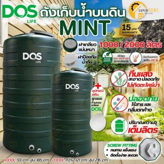 🚩ส่งด่วน🎉 DOS ถังเก็บน้ำบนดิน รุ่น MINT ขนาด 1000 2000 L ถัง…