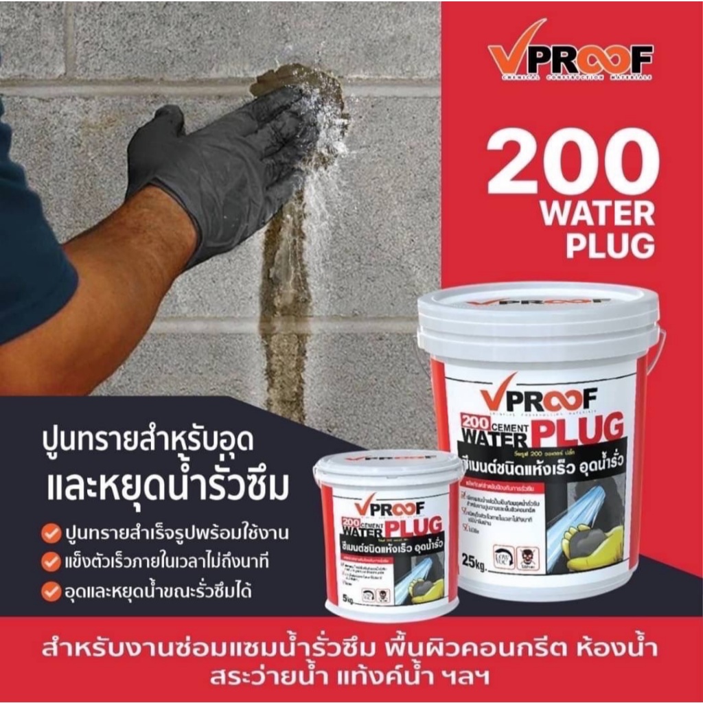 ซีเมนต์อุดน้ำรั่วทันที Water Plug by Vproof
