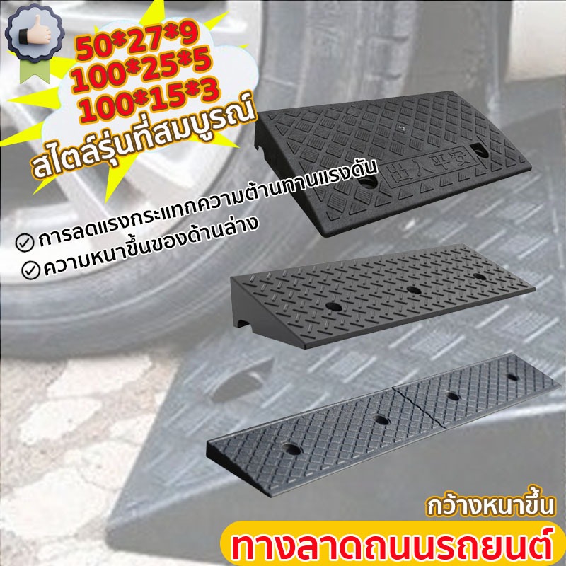ยางปีนไต่ฟุตบาท ทางลาดรถยนต์  คงทน เเข็งเเรง ผลิตจากยางชนิดแข็ง คุณภาพสูง รับน้ำหนักได้มาก ชะลอความเร็ว