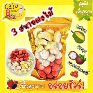 3สหาย ฟรีซดราย มี ทุเรียนฟรีซดราย มังคุดฟรีซดราย สตรอว์เบอร์รี่ฟรีซดราย อร่อย ขนาด 25 กรัม