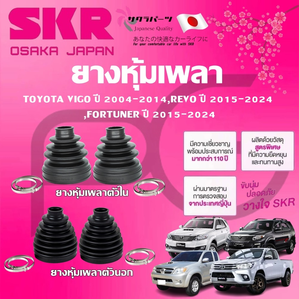 SKR ยางหุ้มเพลาตัวนอก ตัวใน TOYOTA  VIGO ปี'04-14,REVO ปี'15-24,FORTUNER ปี'04-24 นำเข้าจากญี่ปุ่น