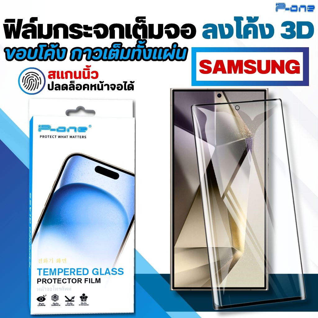 P-One ฟิล์มกระจก Samsung ฟิล์ม จอโค้ง กระจกนิรภัย เต็มจอ กันรอย กันแตก ซัมซุง S23 S24 S22 S21 S20 S9 Ultra Plus Note10 9