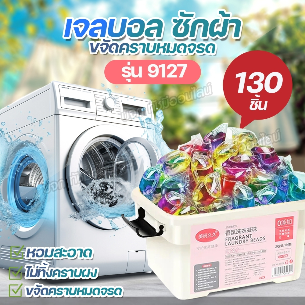 เจลบอลซักผ้า ผลิตภัณฑ์ซักผ้า น้ำยาซักผ้า 1 กล่อง มี 130 ชิ้น กลิ่นหอม สะอาด ไม่ทิ้งคราบ ขจัดคราบหมดจรด พร้อมส่ง