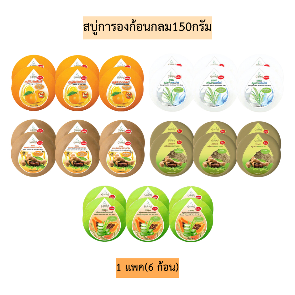 สบู่การองก้อนกลม150กรัม 1แพค6ก้อน มี5สูตร