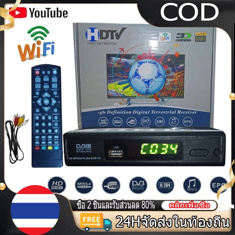 ( COD) กล่องดิจิตอลทีวี กล่องทีวี digital กล่อง ดิจิตอล tv ใช้ร่วมกับเสาอากาศทีวี กล่องรับสัญญาณ HD TV DIGITA