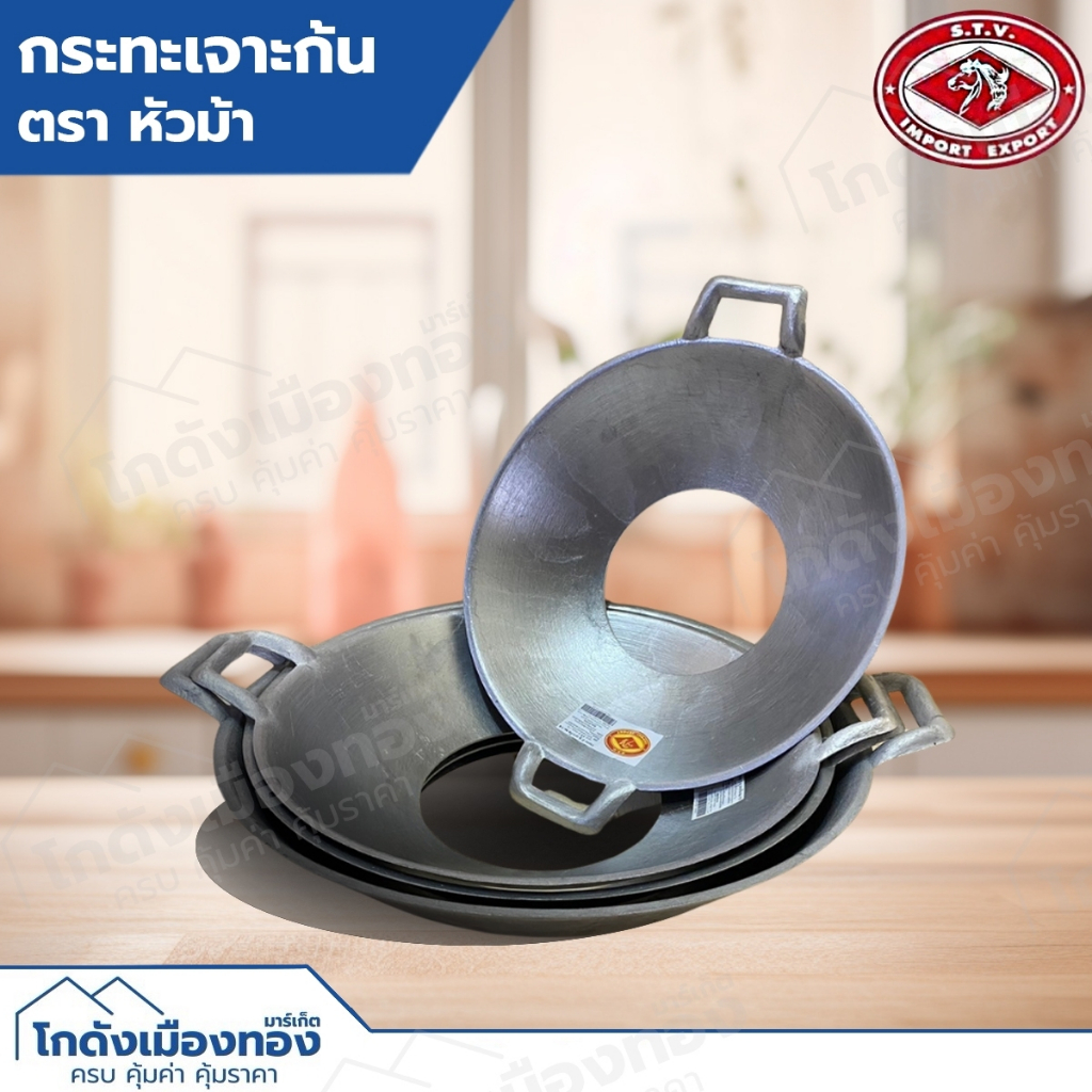 กระทะ2หู กระทะเจาะก้น กระทะ2หูเจาะก้น เบอร์14 เบอร์15 เบอร์16 เบอร์17 ตราหัวม้า