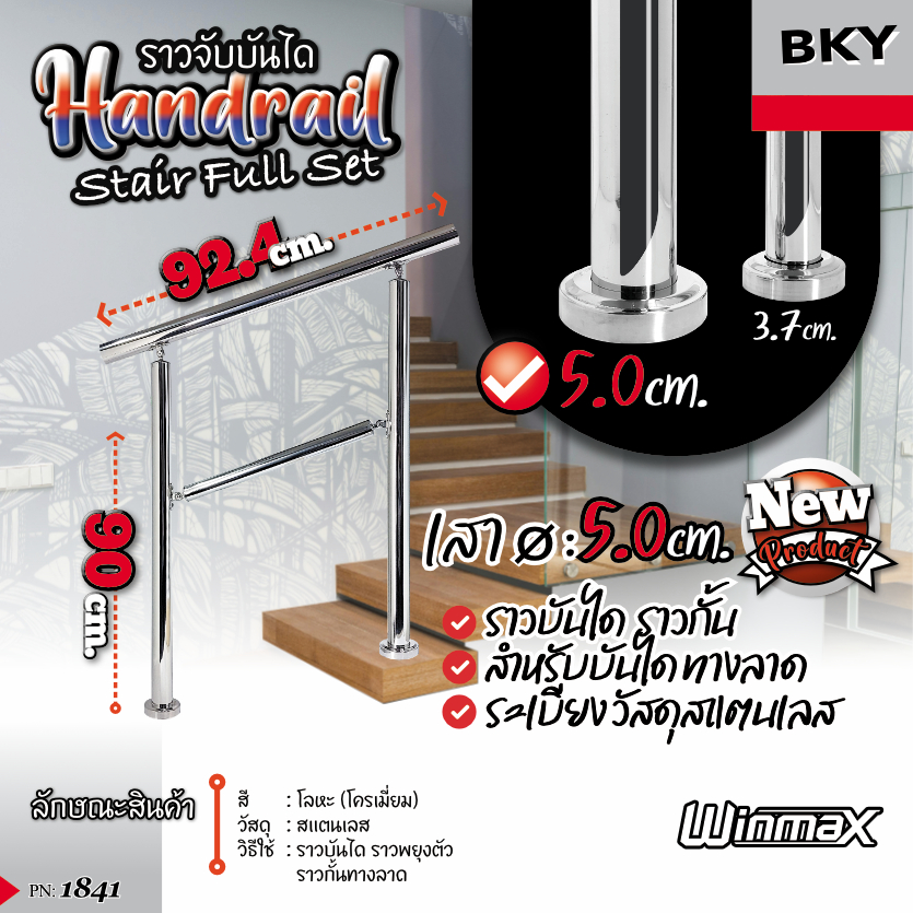 ราวบันได Winmax 3-5 ขั้น "สีเงิน" สแตนเลส 304 ท่อกลม Ø 5 ซม. ยาว 92.40-137 ซม. ราวกั้นบันไดทางลาด ราวบันไดกลางแจ้ง