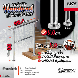 ราวบันได Winmax 3-5 ขั้น 