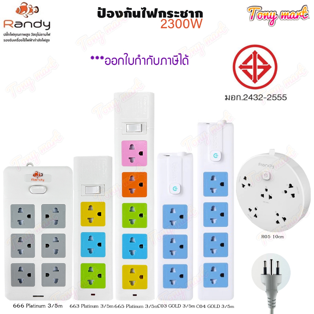 RANDY ปลั๊กพ่วง รุ่น 663/665/666/R05/C03/C04 3/4/5/6ช่อง สาย 10cm/3/5เมตร 1สวิตช์ ปลั๊กไฟ รางปลั๊กไฟ