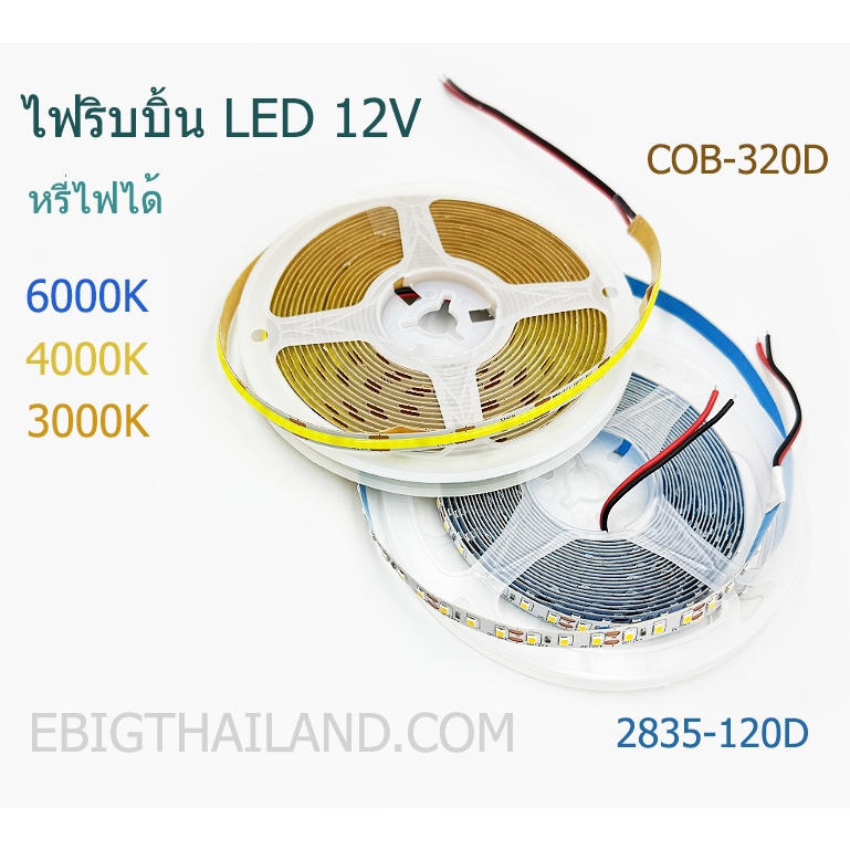 ไฟเส้น ริบบิ้น LED 12V หรี่ไฟได้ มีแบบ COB และ แบบเปลือย 2835 - 120 เม็ด มี 3 แสง ให้เลือก ม้วนละ 5 เมตร
