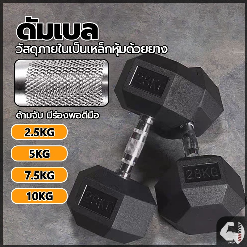 ⚡จัดส่งรวดเร็ว⚡ ดัมเบลดัมเบลหัวยางแบบหกเหลี่ยมดัมเบล ดัมเบลหกเหลี่ยม 2.5Kg/5 Kg/7.5 Kg/10 Kg รุ่น ดัมเบล เหล็กบริสุทธิ์
