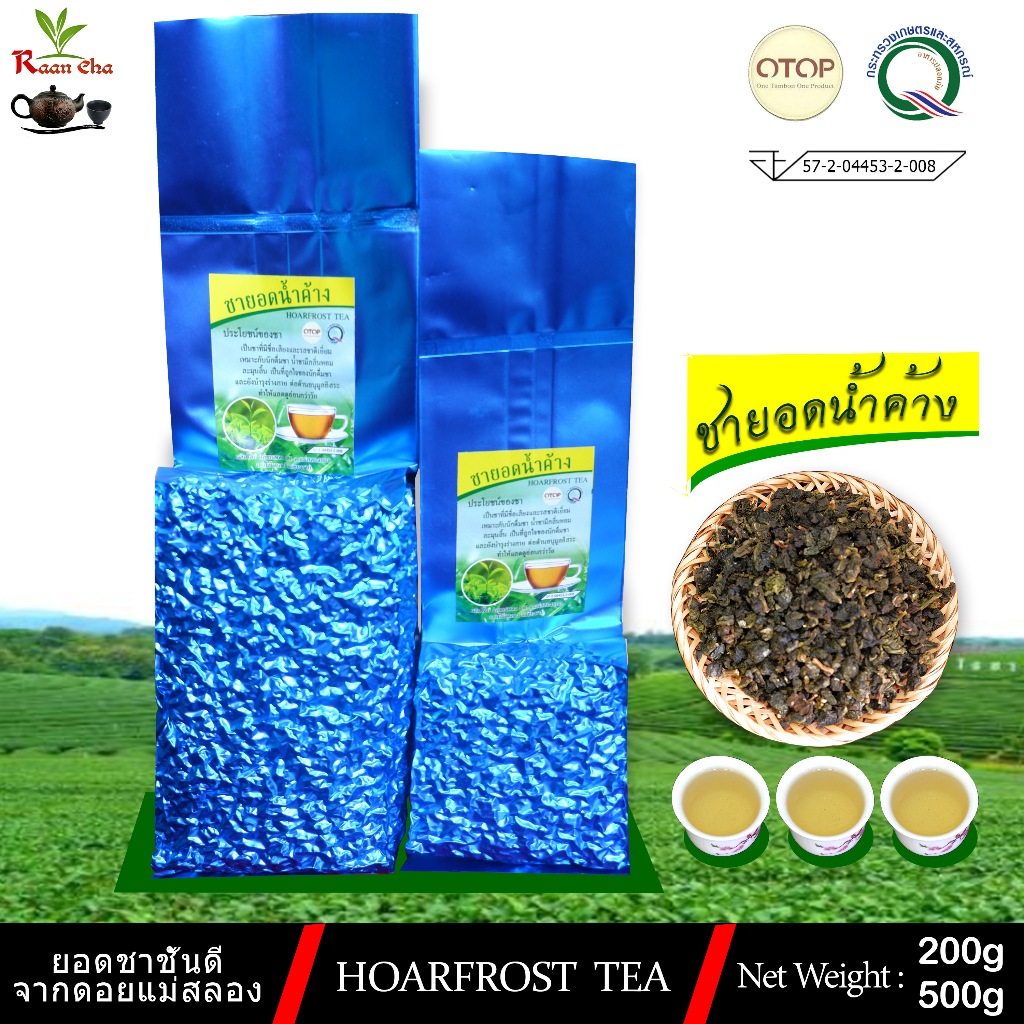 ชาน้ำค้าง ชายอดน้ำค้าง หอมละเมียดละไม ไม่ขมไม่ฝาด Hoarfrost Tea 200-500กรัม