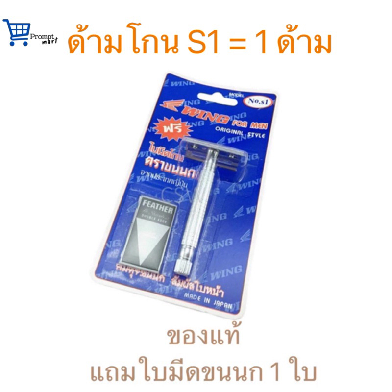 Wing ด้ามมีดโกน รุ่น S1 จำนวน 1 ด้าม