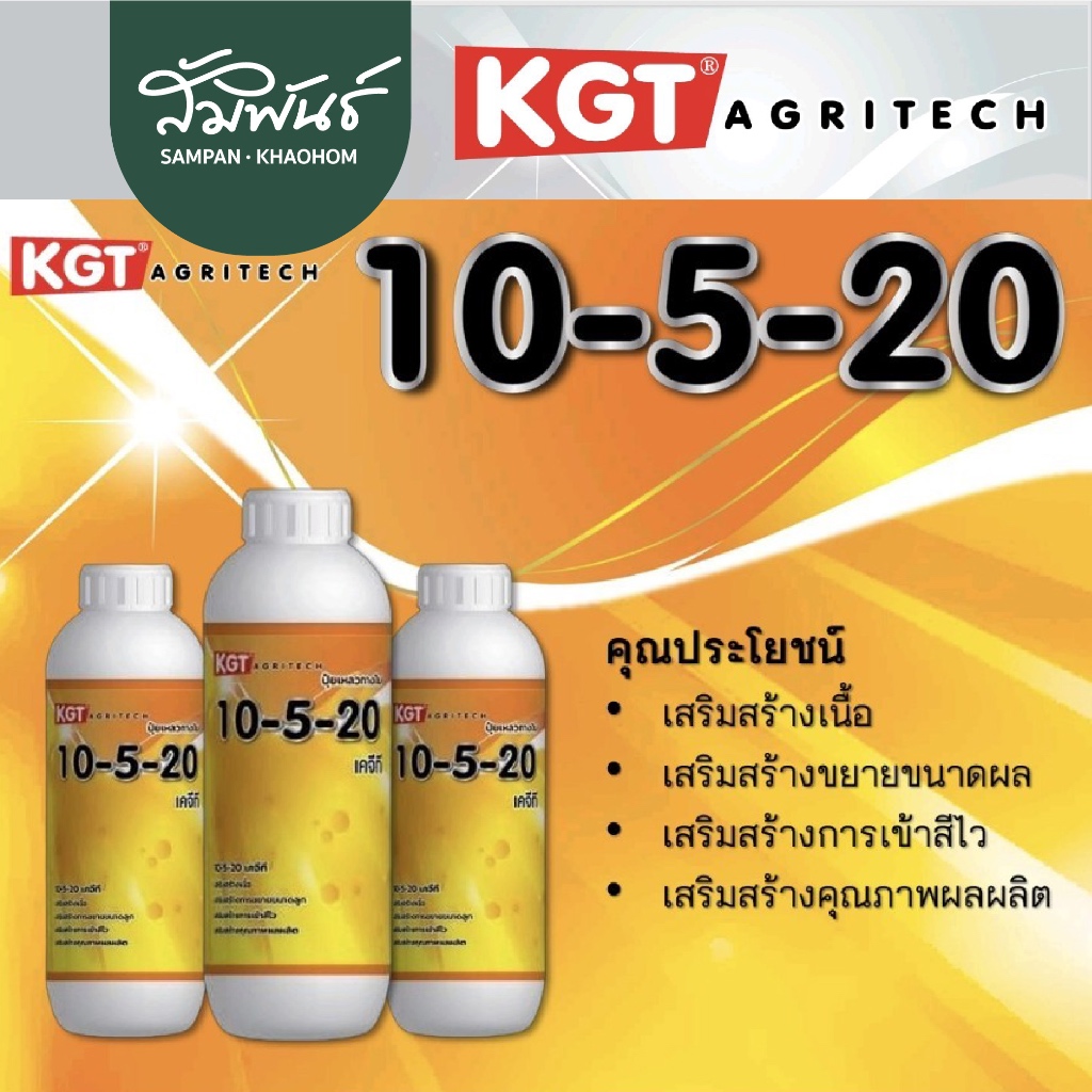 ปุ๋ยน้ำทางใบ 10-5-20 สร้างเปลือก สร้างเนื้อ ขยายผล KGT