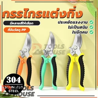 กรรไกรตัดกิ่ง กรรไกรสแตนเลส กรรไกรสำหรับตัดแต่งกิ่งไม้ ดอกไม้ แต่งกิ่ง ตอนกิ่ง กรรไกรบอนไซ ราคาถูก (พร้อมส่ง)