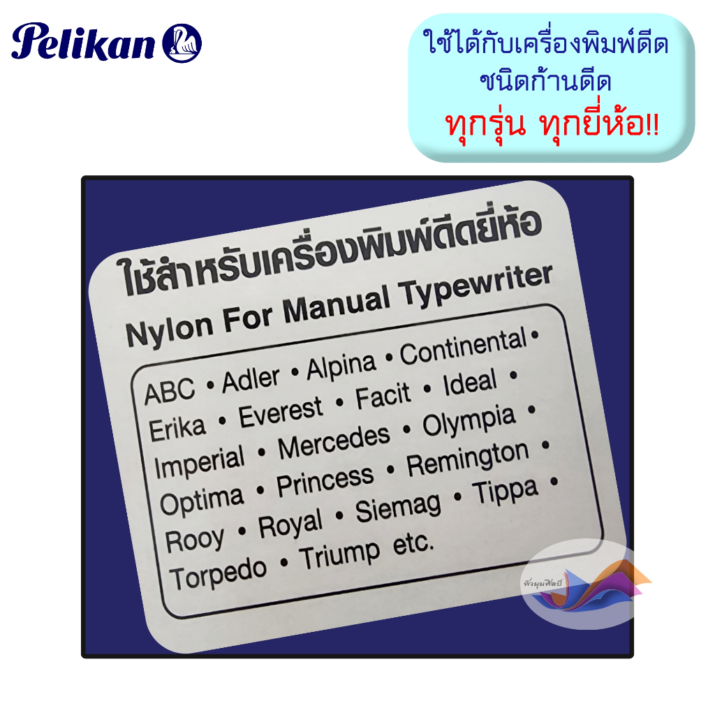 ผ้าหมึกพิมพ์ดีด ผ้าหมึกพิมพ์ดีดแกนคู่ ไนล่อน GR 1D สีดำ พีลีแกน Pelikan TYPEWRITER RIBBON (ของแท้)