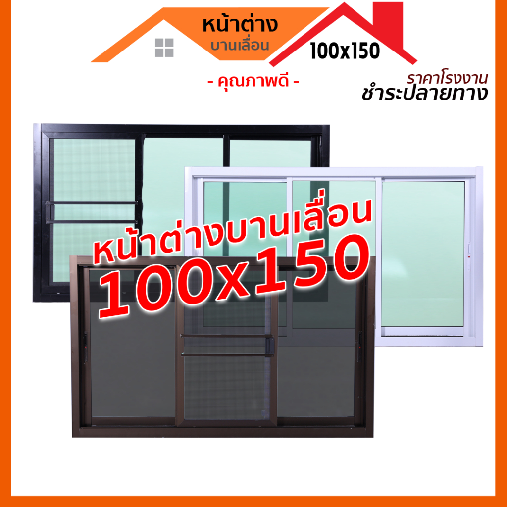 หน้าต่างบานเลื่อน 3 ช่อง รุ่น 100x150 [อลูมิเนียมอย่างดี กระจกหนา]