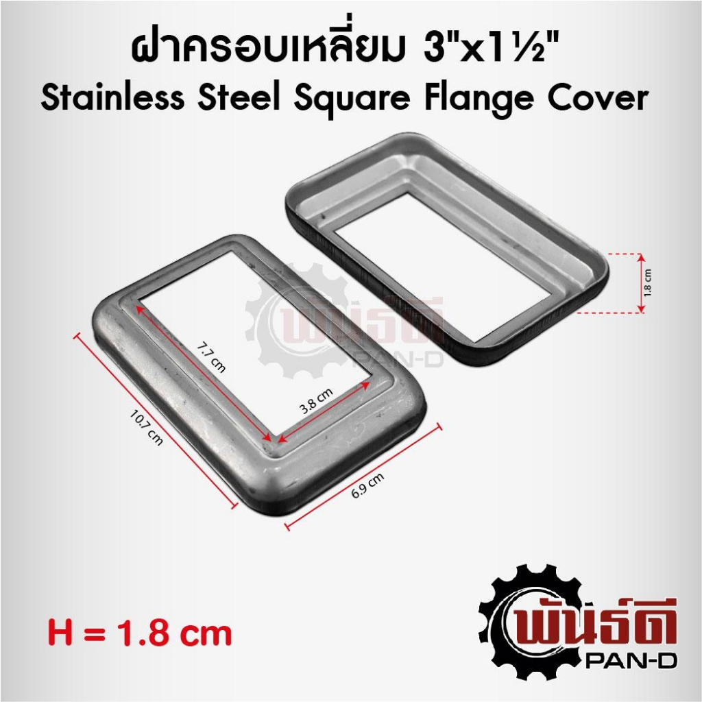 ฝาครอบเหลี่ยม 3"x1 1/2"  (Stainless Steel Square Flange Cover)