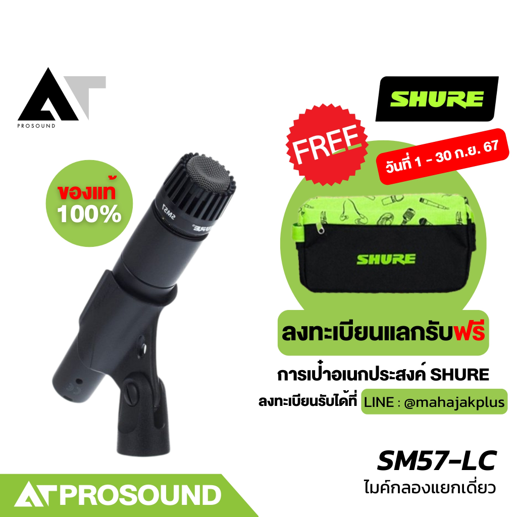 SHURE SM57-LC ไมค์จ่อเครื่องดนตรี Dynamic รับเสียงแบบ Cardioid  ตอบสนองความถี่ 40–15 kHz AT Prosound