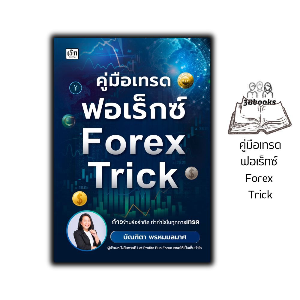 หนังสือ คู่มือเทรดฟอเร็กซ์ Forex Trick : การเงิน การลงทุน ธุรกิจ Forex การเทรดForex การเทรดหุ้น