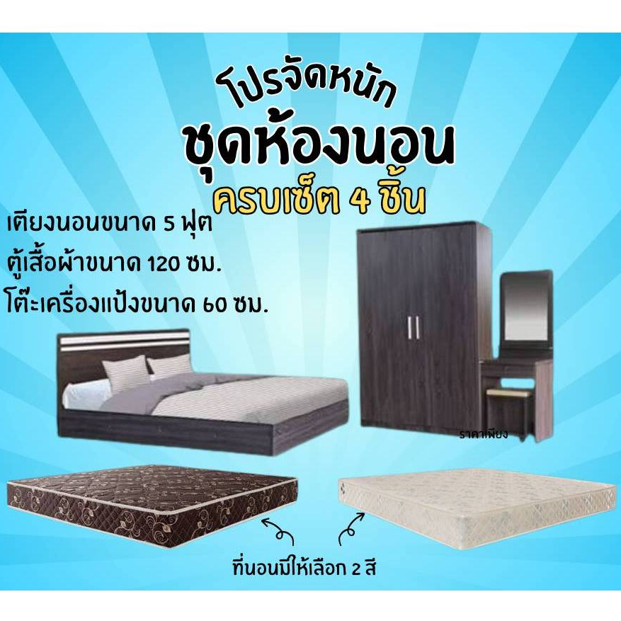 ชุดห้องนอน เตียง 5 ฟุต พร้อมที่นอน+ตู้เสื้อผ้า และ โต๊ะเครื่องแป้ง