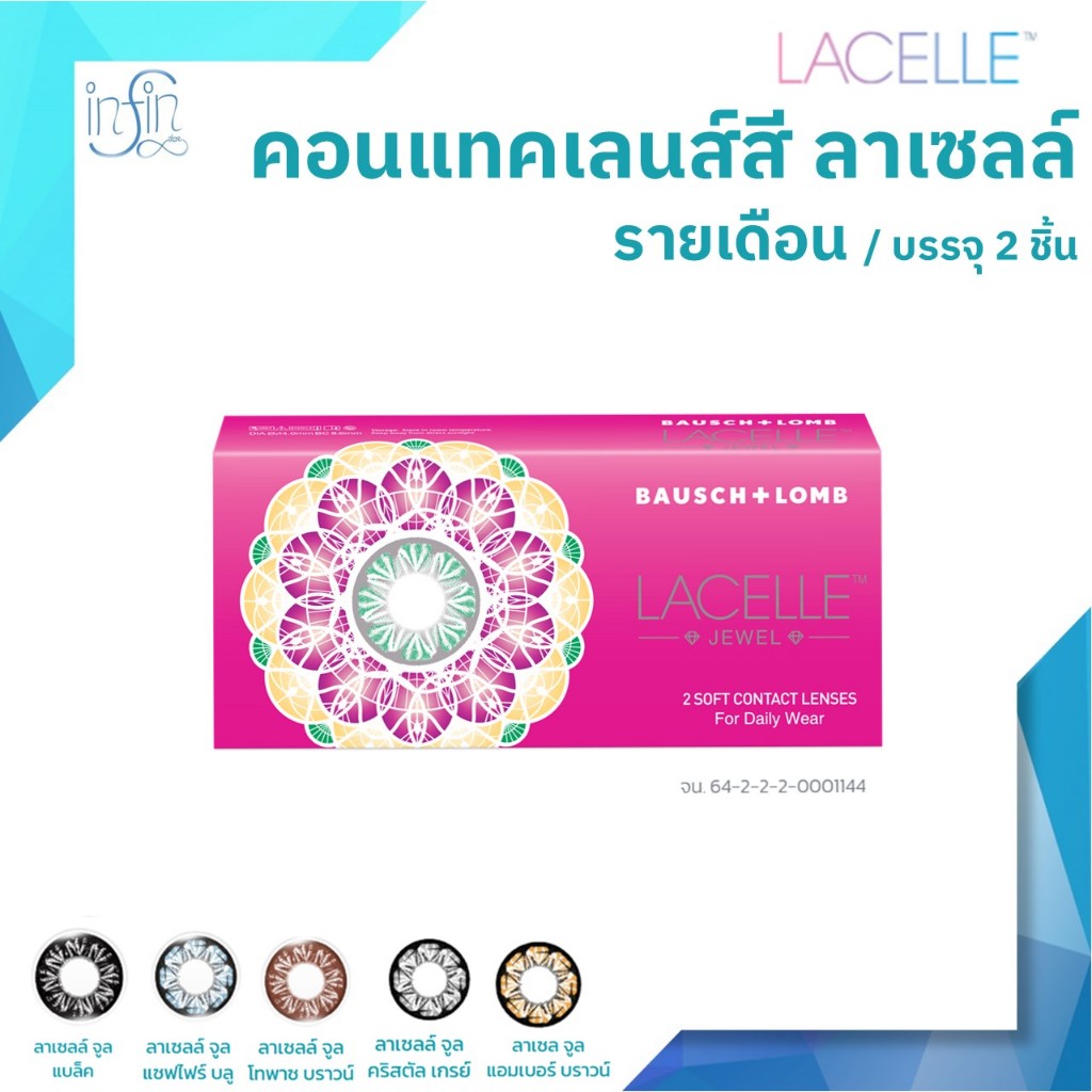 Bausch & Lomb ลาเซลล์ จูล รายเดือน 2 ชิ้น