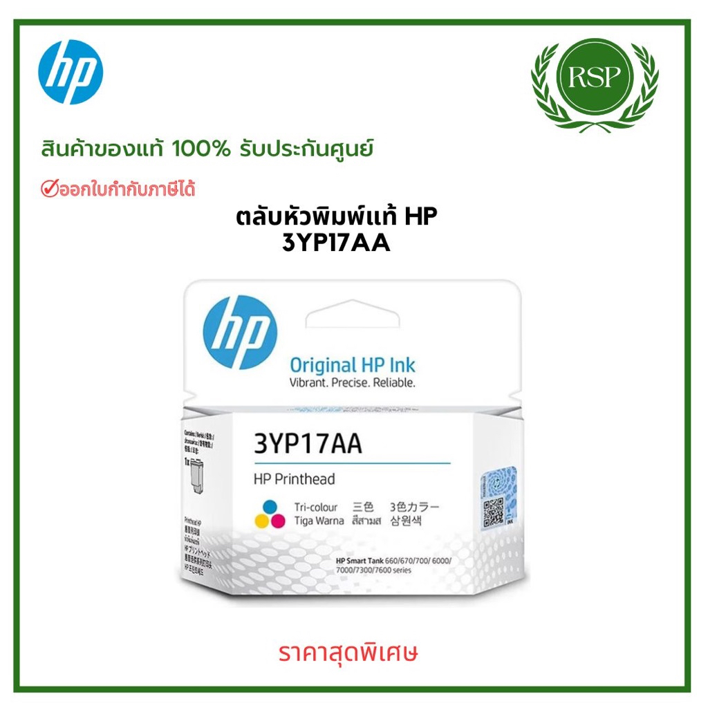 ตลับหัวพิมพ์แท้ HP Printhead รุ่น 3YP17AA (Color) สินค้าของแท้ รับประกันศูนย์