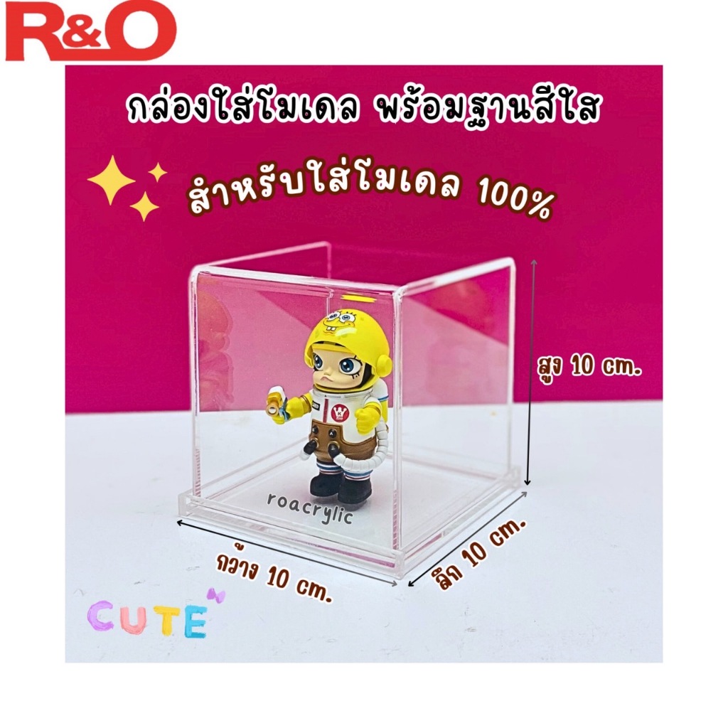 roacrylic กล่องครอบโมเดล กล่องใส่ Art toy ใส่ molly 100% มีฐานให้เลือก 3 สี ขนาด 10x10 สูง 10 cm.