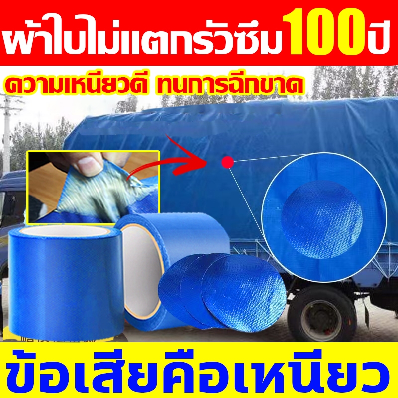 ทนทาน100ปีหลังติด เทปติดผ้าใบ5M*8cm หนาขึ้นความหนืดสูง เทปปะผ้าใบ กันสาดกลางแจ้ง ซ่อมกันน้ำรถบรรทุก เสื้อกันฝน ซ่อมผ้าใบ