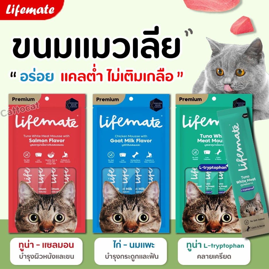 ขนมแมวเลีย Lifemate Cat Mousse Creamy อร่อย ดีกับแมว ไลฟ์เมท แคลต่ำ ไม่เติมเกลือ ขนาด 12g x 4 ซอง