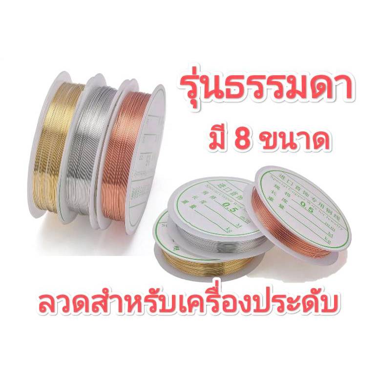 ลวดร้อยลูกปัด #ร้อยลูกปัด #งานลูกปัด ✂หลายขนาด Special Copper Wire for Jewelry