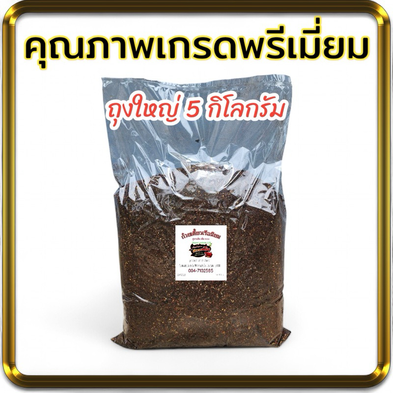 พริกก๋วยเตี๋ยวเรือ สูตรเด็ดเกรดพรีเมี่ยม เผ็ดมาก คั่วดำ ปั่นหยาบ 5kg(นิยมถุง5)