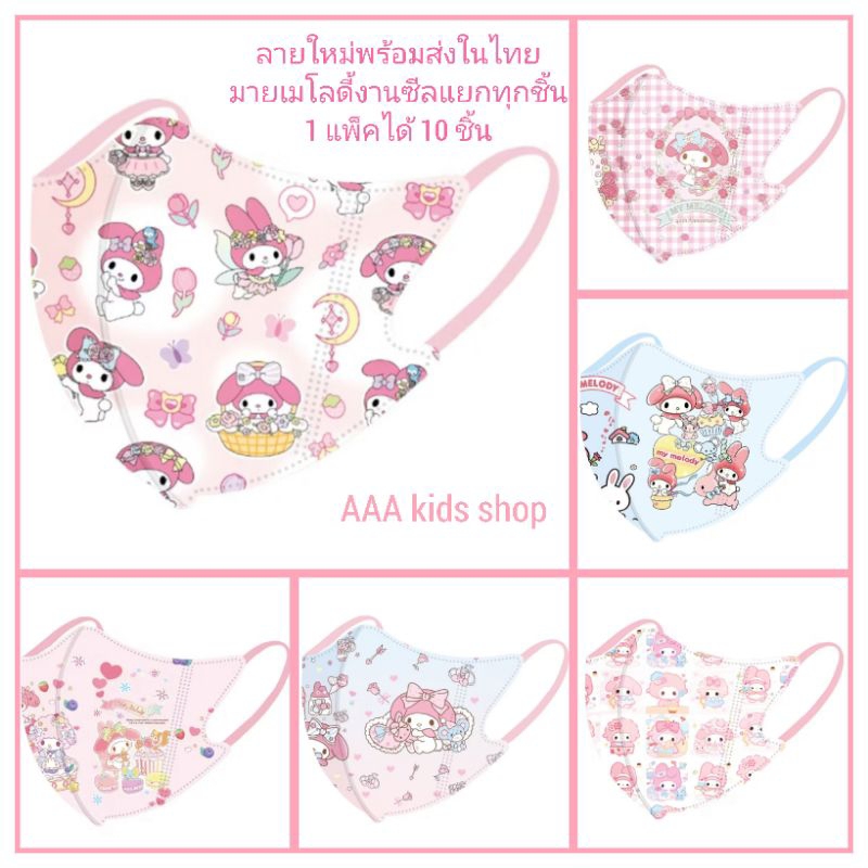 แมสเด็ก4-12 ปีลายการ์ตูนมายเมโลดี้การซีนแยกทุกชิ้น 1 แพ็ค 10 ชิ้นพร้อมส่งในไทย