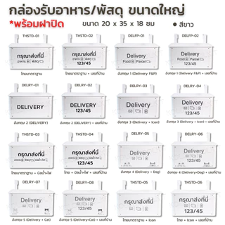 Delivery Box กล่องรับอาหาร กล่องรับพัสดุ ขนาดใหญ่ พร้อมฝาปิดกันน้ำฝนกันฝุ่น