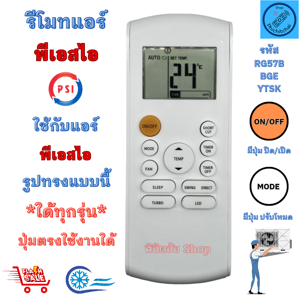 รีโมทแอร์ PSI พีเอสไอ รุ่น YTSK ใช้กับแอร์รูปทรงแบบนี้ใด้ทุกรุ่น ปุ่มจรงใช้งานใด้ พร้อมส่ง