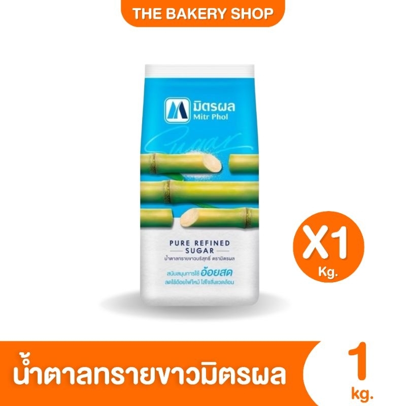 น้ำตาลทรายขาวมิตรผล 1kg.