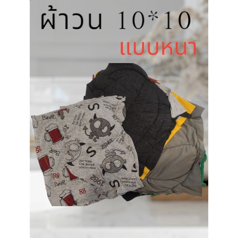 แบบหนา-ผ้าวน ผ้าเย็บวน เศษผ้าวน ผ้าทำความสะอาด ขนาด10*10 นิ้ว