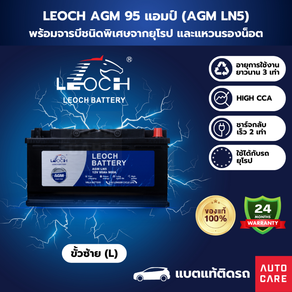 [ส่งในกทม.เท่านั้น, Bangkok only]Leoch แบตเตอรี่ รุ่น AGM 95 แอมป์ แบตแท้ติดรถ รับประกัน 24 เดือน (A