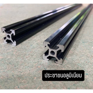 (1m+) อลูมิเนียมโปรไฟล์ V-Slot 20x20 mm สีดำ