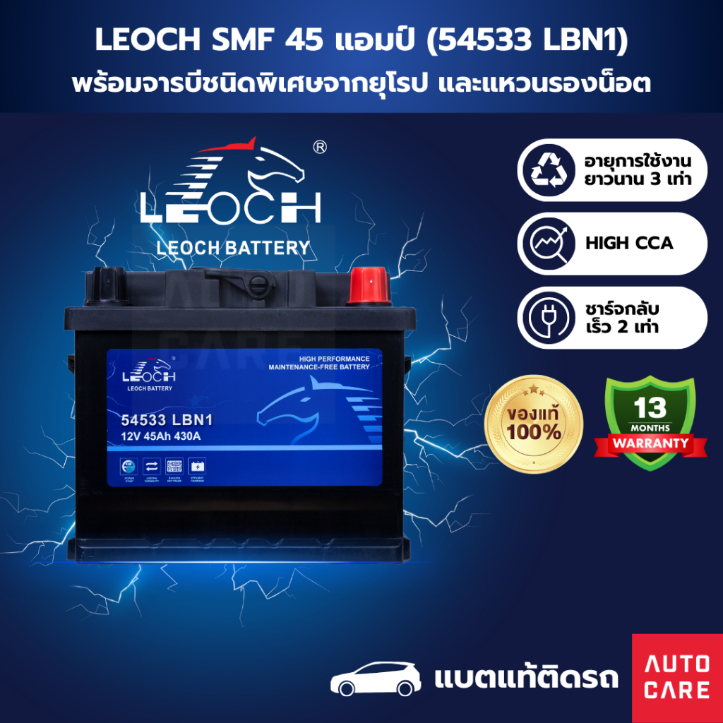 [ส่งในกทม.เท่านั้น, Bangkok only]Leoch แบตเตอรี่ SMF 45 แอมป์ แบตแท้ติดรถ รับประกัน 13 เดือน (54533L