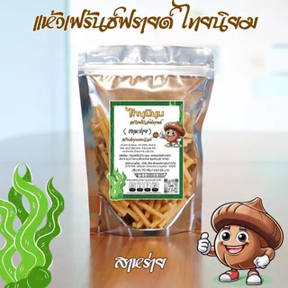 แห้วเฟร้นช์ฟรายด์ ไทยนิยม
