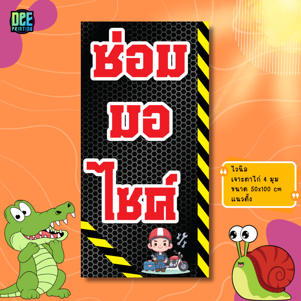 ป้ายซ่อมมอไซค์ ป้ายไวนิล ขนาด แนวตั้ง 50x100 cm แนวนอน 120x40 cm ส่งไว